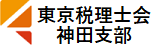 東京税理士会神田支部