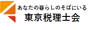東京税理士会